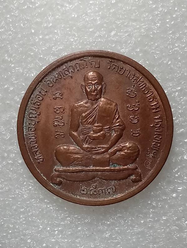 เหรียญหลวงพ่อบุญเรือน วัดยางสุทธาราม กรุงเทพฯ ตอกโค้ต