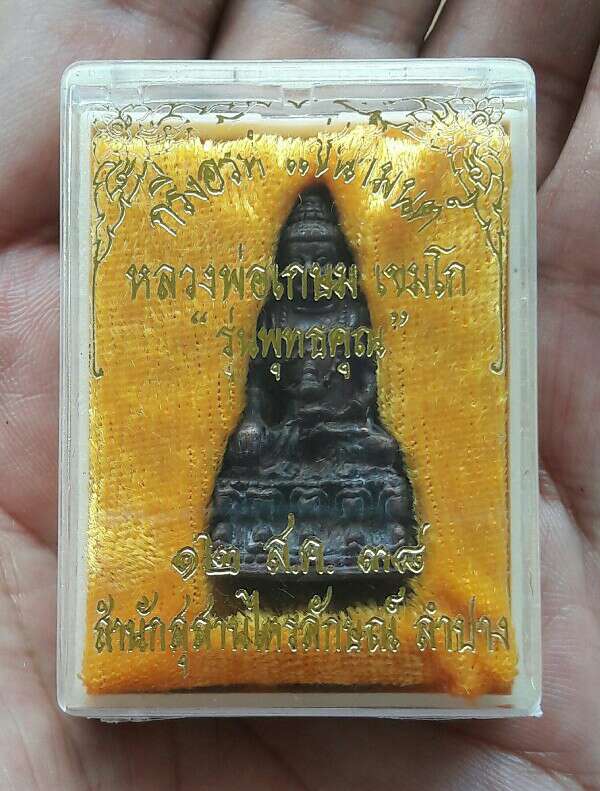 พระกริ่งอรหัง หลวงพ่อเกษม เขมโก แช่น้ำมนต์ รุ่นพุทธคุณ 12 สิงหาคม 2538 เคาะเดียว