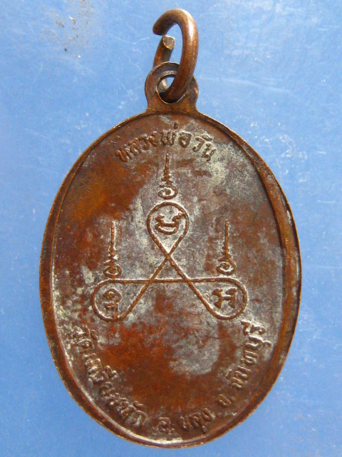 เหรียญหลวงพ่อวัน วัดเกวียนหัก จันทบุรี