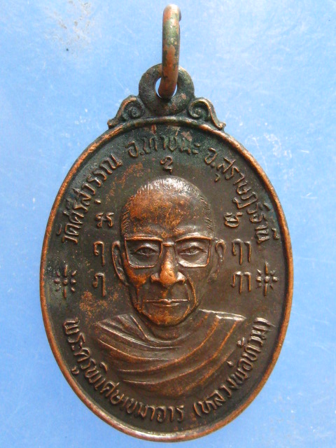 เหรียญหลวงพ่อท้วม วัดศรีสุวรรณ สุราษฎร์ฯ ปี2538