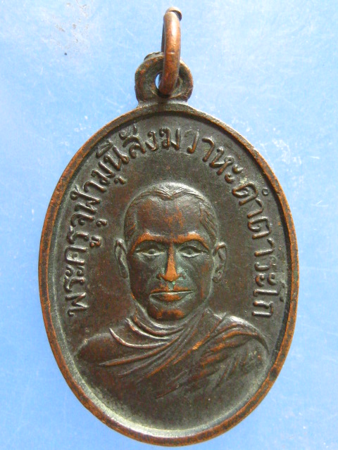 เหรียญพระครูจุฬามุนีสังฆวาหะดำ ตาระโก ชุมพร ปี2500