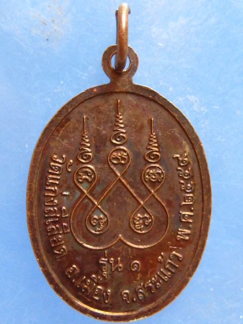 เหรียญหลวงพ่อแกละ วัดแก่งสีเสียด สระแก้ว