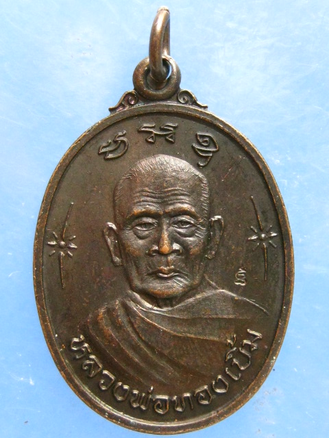 เหรียญหลวงพ่อทองเบิ้ม วัดวังยาว ประจวบฯ รุ่นรวยลูกเดียว ปี2537