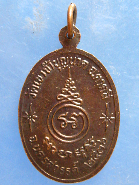 เหรียญหลวงพ่อสมบูรณ์ วัดเขาถ้ำบุญนาค นครสวรรค์ ปี2536