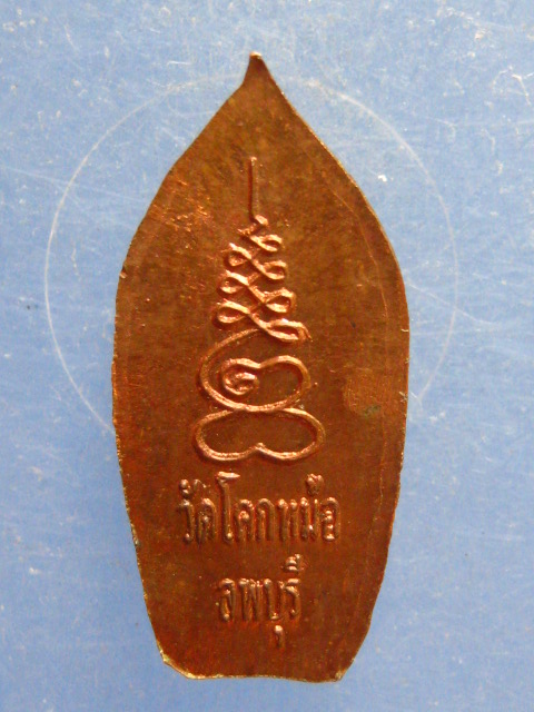 ปรกมะขาม หลวงพ่อพิเชฐ วัดโคกหม้อ ลพบุรี