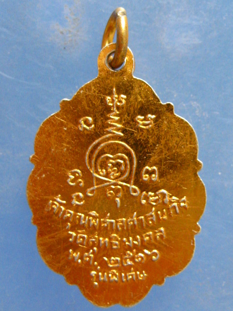 ล็อกเก็ต เจ้าคุณพิศาลศาสนกิจ วัดสุทธิมงคล สกลนคร ปี2516