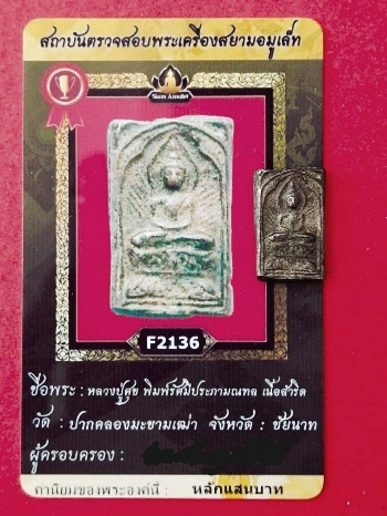 บัตรรับประกันพระแท้