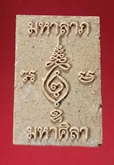 สมเด็จปรกโพธิ์"มหาลาภมหาศิลา"หลวงปู่มหาศิลา สิริจันโท