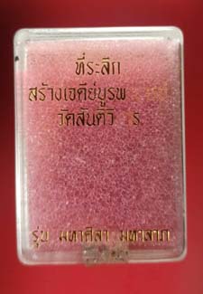 สมเด็จปรกโพธิ์"มหาลาภมหาศิลา"หลวงปู่มหาศิลา สิริจันโท