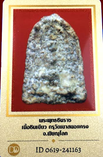 บัตรรับประกันพระแท้