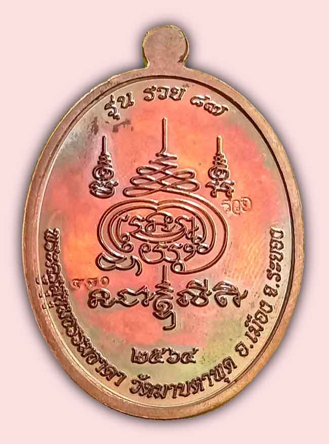 เหรียญครึ่งองค์ เนื้อมหาชนวน หน้ากากทองทิพย์ ลายเสือขาว หลวงพ่อรวย วัดมาบตาพุด ระยอง