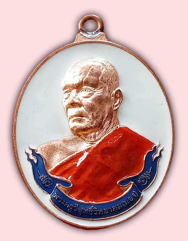 เหรียญห่วงเชื่อม หันข้าง ทองปาฏิหารย์ ลงยา 3 สี หลวงพ่อทอง วัดบ้านไร่ นครราชสีมา