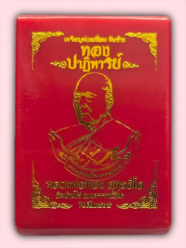 เหรียญห่วงเชื่อม หันข้าง ทองปาฏิหารย์ ลงยา 3 สี หลวงพ่อทอง วัดบ้านไร่ นครราชสีมา