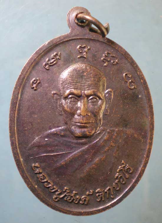 เหรียญปี39 หลวงปู่สงค์ วัดทุ่งรังษี ร้อยเอ็ด