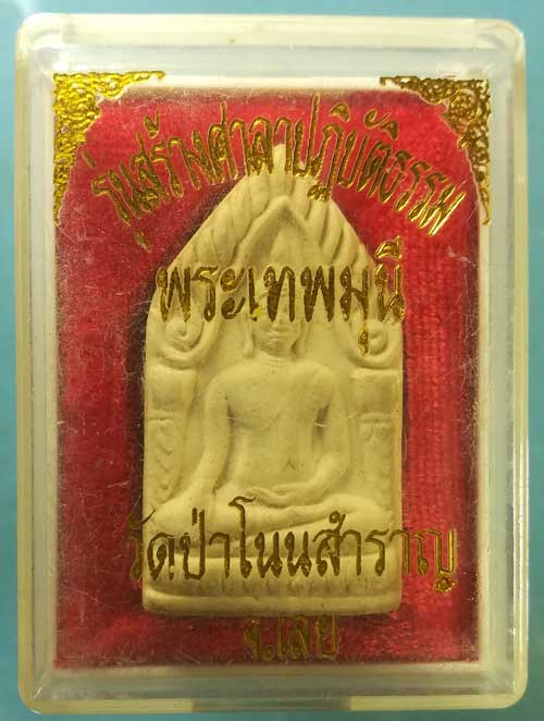 ขุนแผน พระเทพมุนี วัดป่าโนนสำราญ เลย