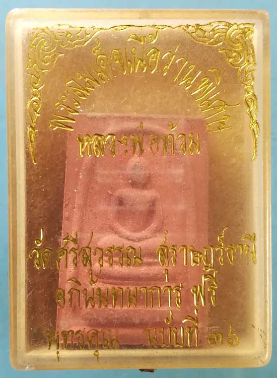 สมเด็จ เล็ก ปี40 หลวงพ่อท้วม วัดศรีสุวรรณ สุราษฎร์