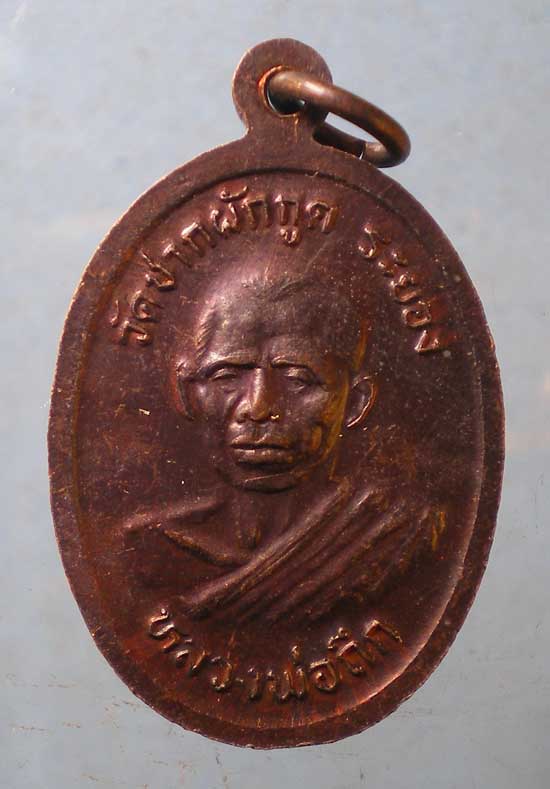 เหรียญหลวงพ่อเฉลิม - หลวงพ่อถึก วัดชากผักกูด ระยอง