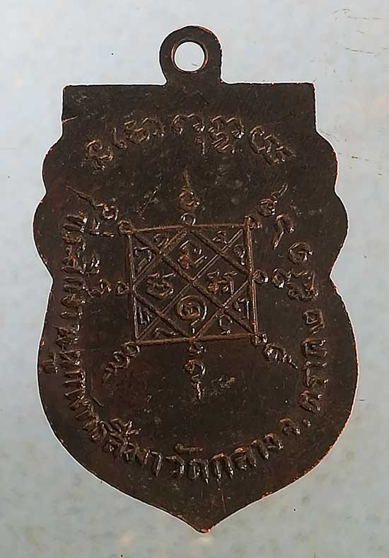 เหรียญปี16 พระครูเขมคุณาภรณ์ วัดกลาง ตราด