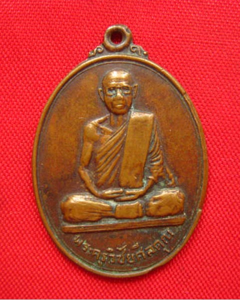 เหรียญพระครูวิชัยศีลคุณ วัดหลักหกรัตนาราม ดำเนินสะดวก ราชบุรี ปี 2520