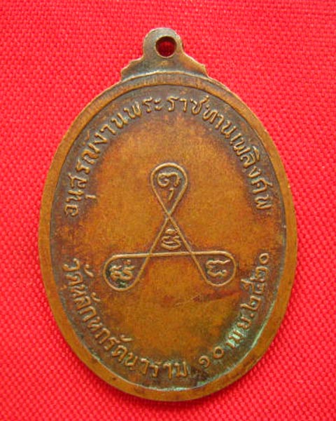 เหรียญพระครูวิชัยศีลคุณ วัดหลักหกรัตนาราม ดำเนินสะดวก ราชบุรี ปี 2520