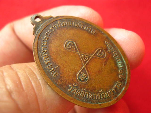 เหรียญพระครูวิชัยศีลคุณ วัดหลักหกรัตนาราม ดำเนินสะดวก ราชบุรี ปี 2520