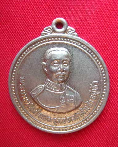 เหรียญพระบาทสมเด็จพระจุลจอมเกล้าเจ้าอยู่หัว มูลนิธิสงเคราะห์เด็กสมุทรสาคร ปี 2519 ลพ.สุด ปลุกเสก