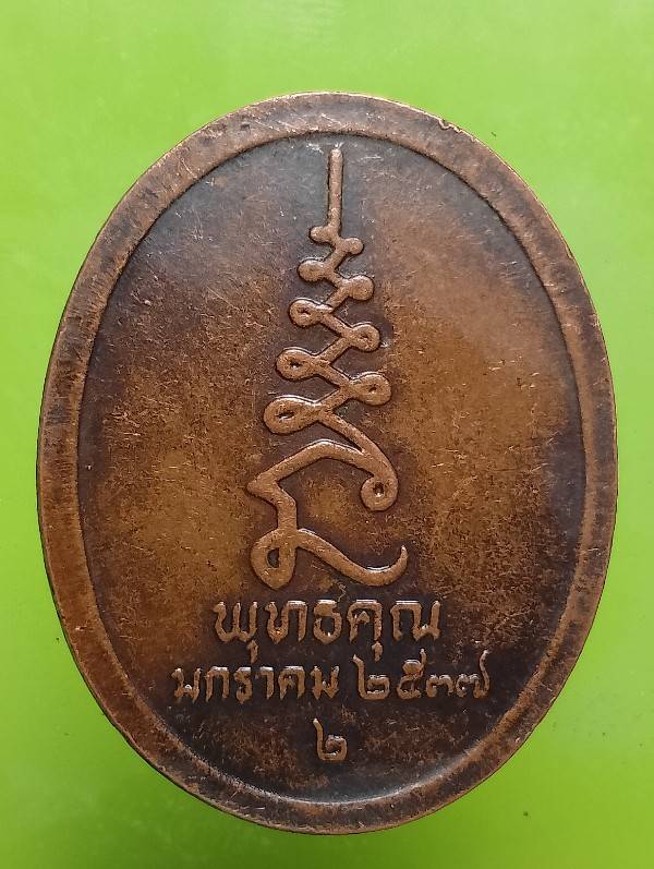 เหรียญหลวงปู่ศุข วัดปากคลองมะขามเฒ่า ชัยนาท รุ่นพุทธคุณ ปี๓๗