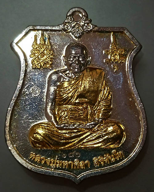 เหรียญหลวงปู่มหาศิลา สิริจันโท รุ่นศิลาทองพันล้าน
