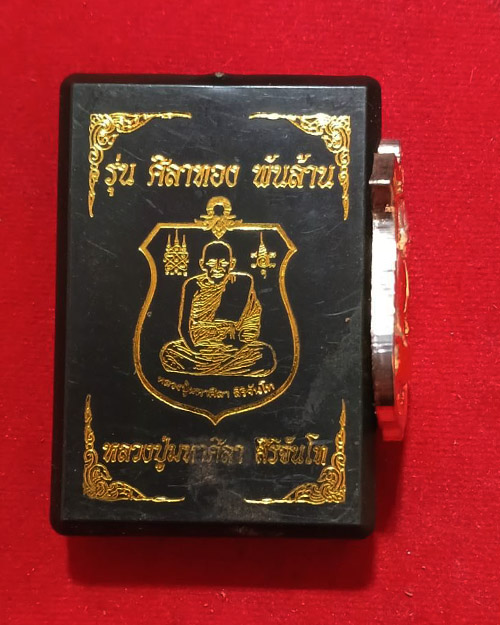 เหรียญหลวงปู่มหาศิลา สิริจันโท รุ่นศิลาทองพันล้าน