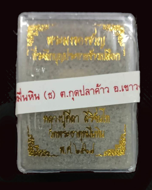 พระผงของขวัญ รุ่นแรกของหลวงปู่ศิลา สิริจันโท สวนสงฆ์แกเปะ วัดโพธิ์ศรีสะอาด จ.กาฬสินธุ์