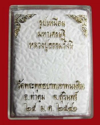 รูปหล่อหลวงปู่ธรรมรังษี มหาเศรษฐี วัดพระพุทธบาทพนมดิน สุริทร์