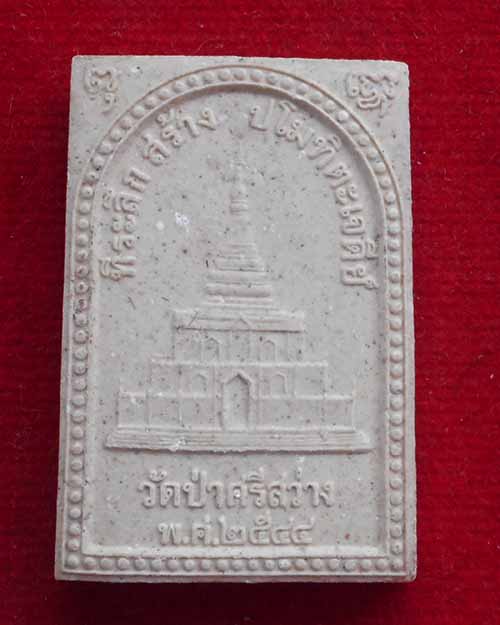 พระผงหลวงปู่หลอด ปโมทิโต วัดป่าศรีสว่าง จ.หนองบัวลำภู ที ่ระลึกสร้างปโมทิตะเจดีย์ ปี 2544