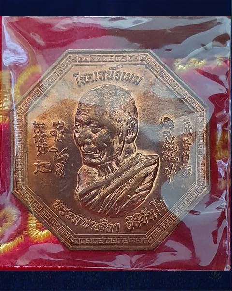  เหรียญโชคเหนือเมฆยี่กอฮง หลวงปู่มหาศิลา สิริจันโท เนื้อทองแดง