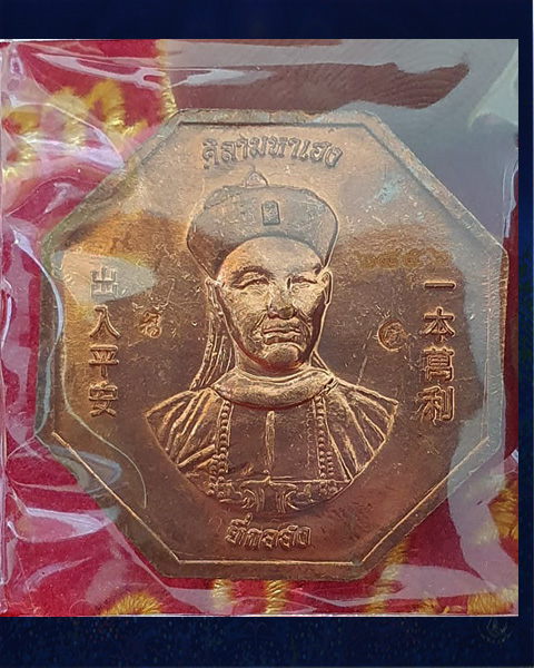  เหรียญโชคเหนือเมฆยี่กอฮง หลวงปู่มหาศิลา สิริจันโท เนื้อทองแดง