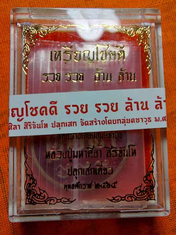 เหรียญโชคดี รวย รวย ล้าน ล้าน หลวงปู่มหาศิลา สิริจันโท เนื้อฝาบาตร ลงยาแดง สร้าง ๓,๙๙๙ เหรียญ 