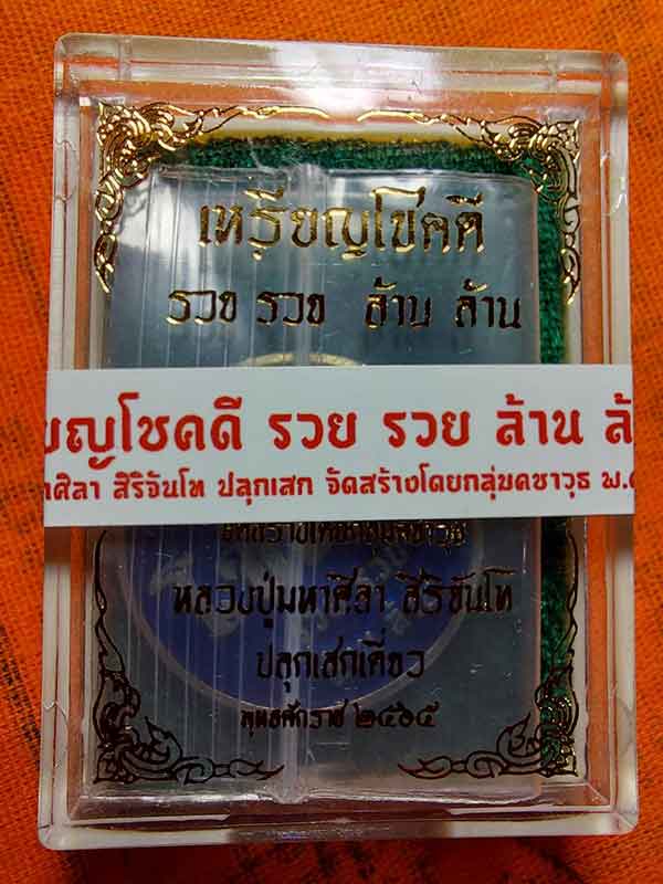 เหรียญโชคดี รวย รวย ล้าน ล้าน หลวงปู่มหาศิลา สิริจันโท เนื้ออัลปาก้า ลงยาน้ำเงิน สร้าง ๑,๙๙๙ เหรียญ 