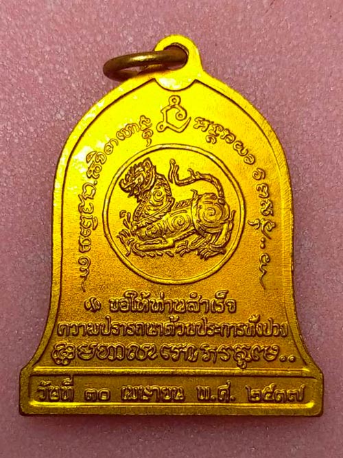 เหรียญระฆัง บำบัดทุกข์ บำรุงสุข หลวงพ่อเกษม เขมโก สุสานไตรลักษณ์ จ.ลำปาง หลังสิงห์ ปี 2537