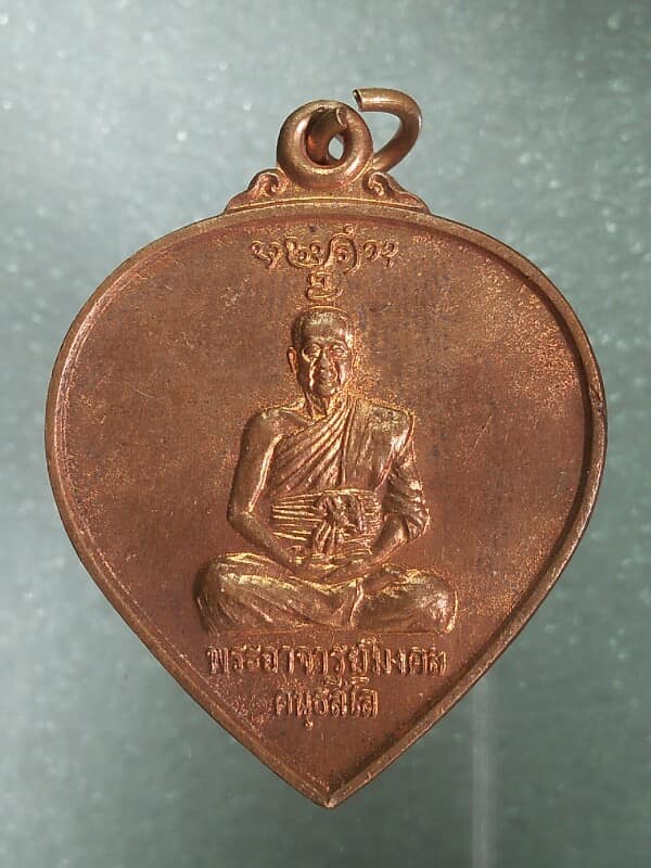 เหรียญรุ่น๑พระอาจารย์มงคล วัดแม่แรม อ.แม่ริม เชียงใหม่ 
