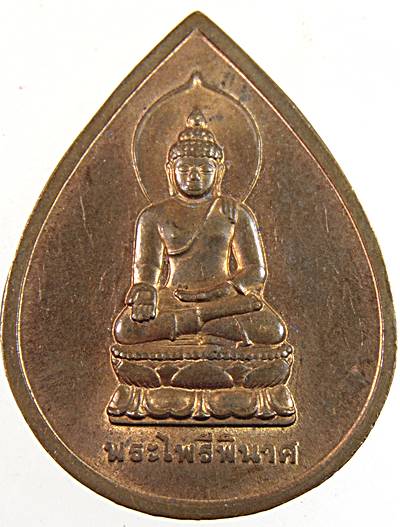 เหรียญพระไพรีพินาศ วัดบวรนิเวศ 