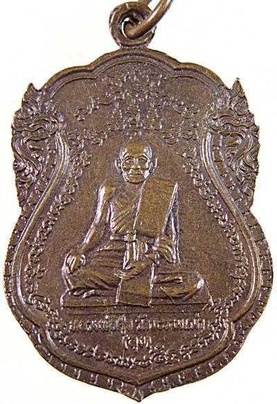 ๒๐ เหรียญหลวงพ่อณรงค์ วัดมะเกลือ หลังหลวงปู่ศุข