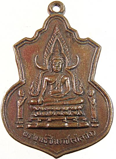 เหรียญพระพุทธชินราช(จำลอง) วัดใหม่โพธิ์ศรี จ.พิจิตร ปี๑๗