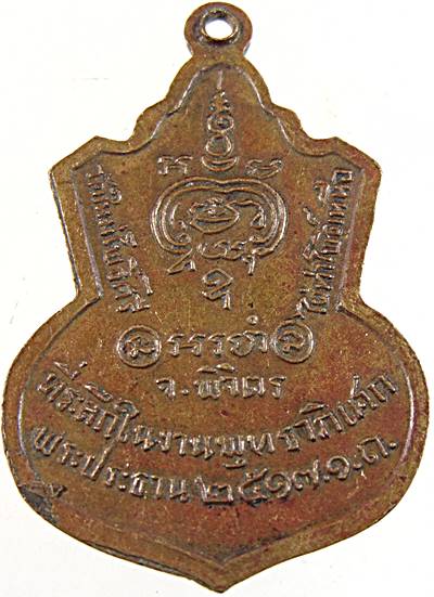 เหรียญพระพุทธชินราช(จำลอง) วัดใหม่โพธิ์ศรี จ.พิจิตร ปี๑๗