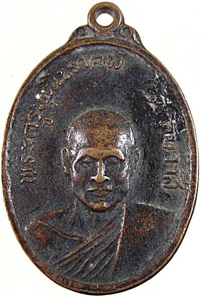 เหรียญ รุ่นแรก พระครูพุฒิวราคม (พุฒ ยโส) วัดคามวาสี จ.สกลนคร ปี๒๕๑๗