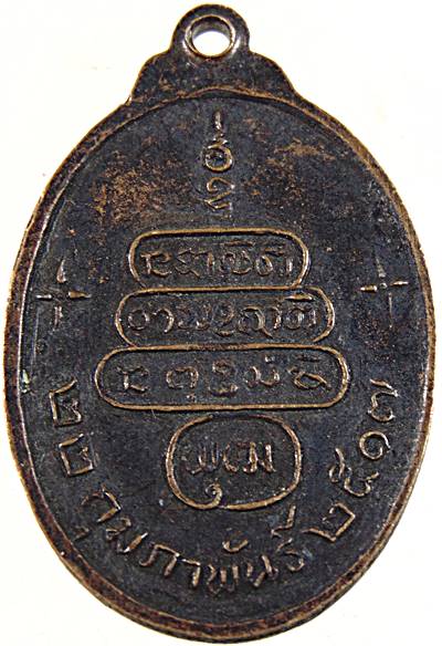 เหรียญ รุ่นแรก พระครูพุฒิวราคม (พุฒ ยโส) วัดคามวาสี จ.สกลนคร ปี๒๕๑๗