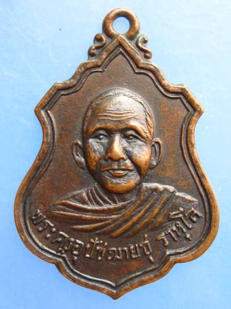 เหรียญพระครูอุปัชฌาย์ชุ วัดสะแก จ.ปทุมธานี