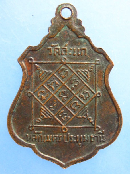 เหรียญพระครูอุปัชฌาย์ชุ วัดสะแก จ.ปทุมธานี