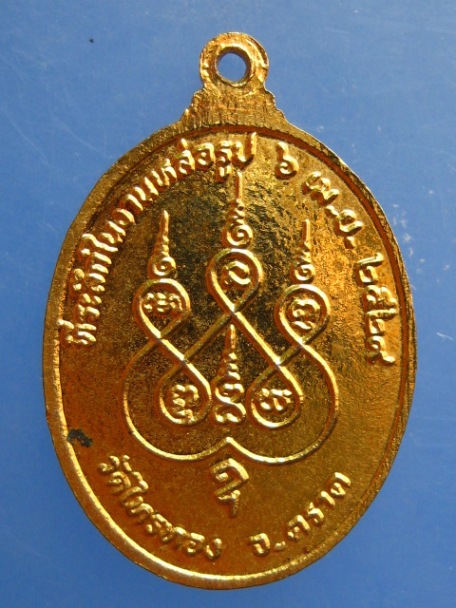 เหรียญหลวงพ่อไกร วัดไทรทอง จ.ตราด ปี2529