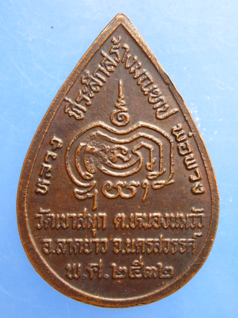 เหรียญหลวงพ่อพวง วัดเขาสมุก จ.นครสวรรค์ ปี2532