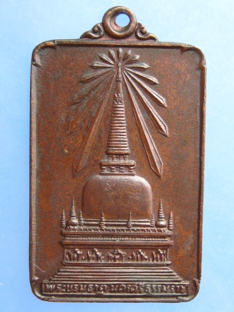 เหรียญพระบรมธาตุ พระพุทธมิ่งเมืองทักษิณ ปี2522
