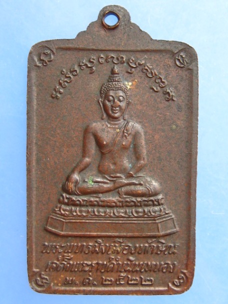 เหรียญพระบรมธาตุ พระพุทธมิ่งเมืองทักษิณ ปี2522